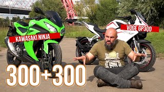 Китай или Япония: Voge GP300 vs Kawasaki Ninja 300 #МОТОЗОНА №86