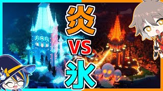 炎の城 Vs 氷の城 【ゆっくり実況】【マインクラフト】