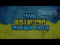 Телевізійний проект телекомпанії Умань «СИНИ МОЇ, ГАЙДАМАКИ»