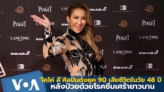 ‘โคโค่ ลี’ ศิลปินดังยุค 90 เสียชีวิตในวัย 48 ปี หลังป่วยด้วยโรคซึมเศร้ามานาน