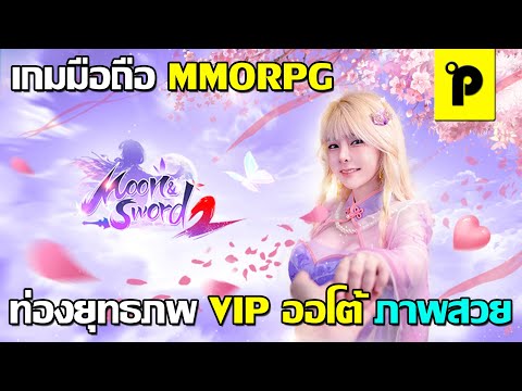 Moon&Sword2 เกมมือถือ MMORPG จอมยุทธจีน ออโต้ VIP สุดแฟนตาซี ภาพสวย เล่นเพลินๆ ยาวๆ