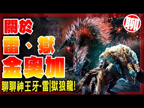 關於雷狼龍與獄狼龍 一頭專為中二而誕生的魔物！？ - 魔物獵人世界:冰原 MHWI - 莎皮塞維爾