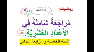 المراجعة الشاملة رقم 4 في الأعداد العشرية (الجزء الثاني)