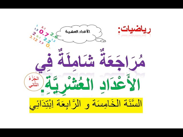 المراجعة الشاملة رقم 4 في الأعداد العشرية (الجزء الثاني)