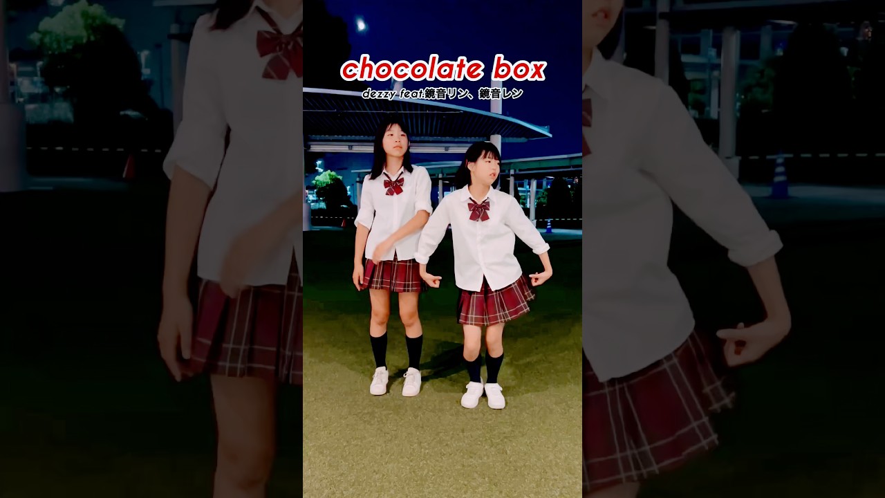 【NG篇】 #chocolatebox - dezzy(一億円P) feat.鏡音リン、鏡音レン / 踊ってみた / #制服ダンス #ボカロ #shorts