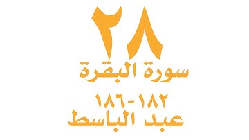الصفحة  ٢٨ من القران الكريم  - سورة البقرة  - الايات ١٨٢ - ١٨٦