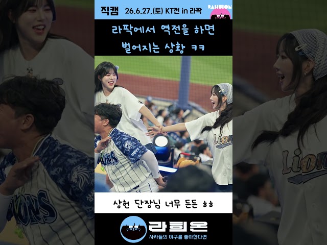 라팍에서 역전을 하면 벌어지는 상황 ㅋㅋ 블루존 직캠 영상 (승리를 위해) , 2026. 6. 26. 금요일 vs KT 주말시리즈 1차전