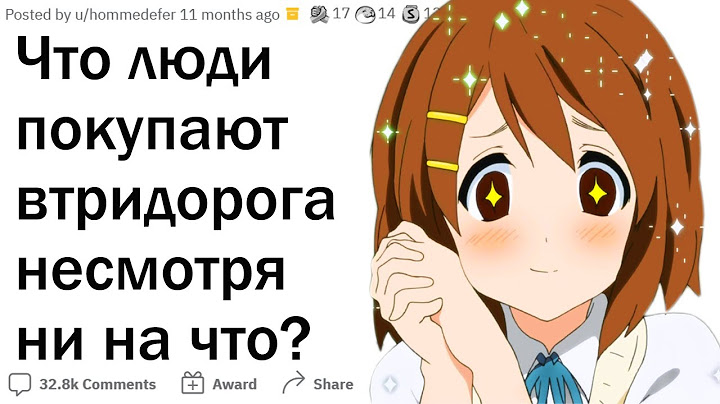 Что люди покупают втридорога несмотря ни на что?