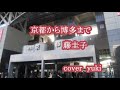 京都から博多まで(藤圭子さん)唄ってみました♪