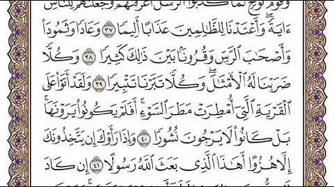 سورة الفرقان الشيخ ياسر الدوسري صفحة ٣٦٣