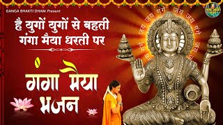 गंगा माँ जग की तारनी है | Ganga Maa Jag Tarini | Sanjay Gulati | Ganga Maiya Ke Bhajan | Mata Bhajan
