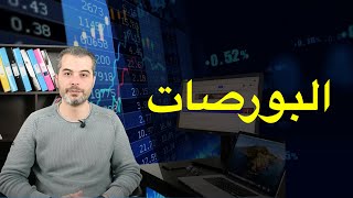 4) ماهي البورصة ؟ وماهي أشهر البورصات وكيف يتم تداول الأسهم فيها؟