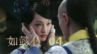 如懿傳 04 | Ruyi's Royal Love in the Palace 04（周迅、霍建華、張鈞甯、董潔等主演）