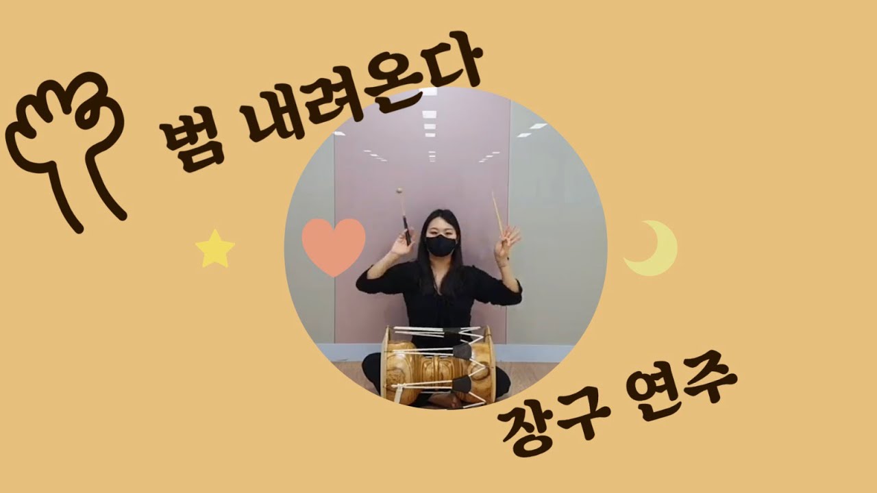 범 내려온다 장구연주