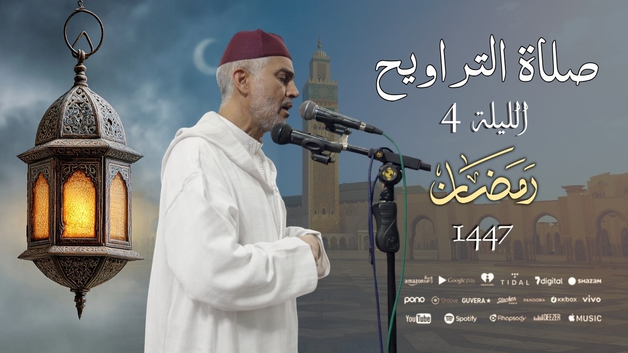 صلاة العشاء والتراويح من مسجد الأندلس - الليلة 4 رمضان 1447 / 2026 - الشيخ العيون الكوشي