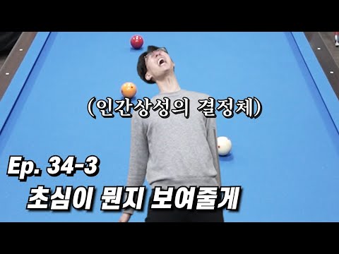 당구 대회 우승자 발라 먹는 담당일진 등장[Ep.34-3]