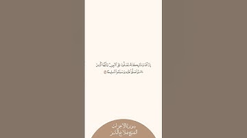 إستمع وإقرأ سورة الأحزاب الآية ٥٦ الشيخ صلاح البدير
