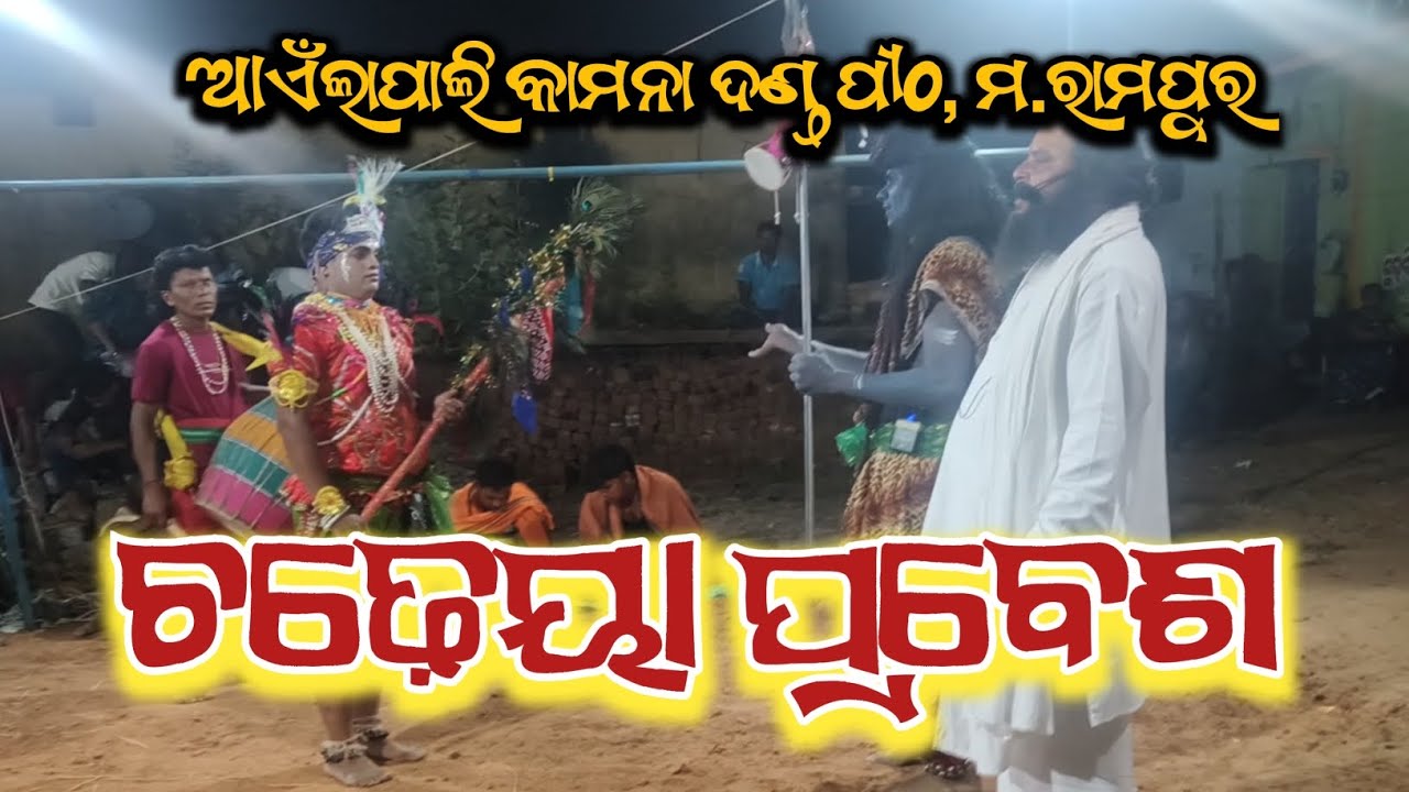 Chadheya Prabesh।। Dokari Bandana ।। Ainlapali Kamana Danda Pitha ।। ଚଢ଼େୟା ପ୍ରବେଶ ।। ଆଏଁଲାପାଲି ।।