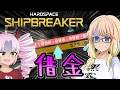 たのしい宇宙船解体『HARDSPACE：SHIPBREAKER』（ボイロ実況）