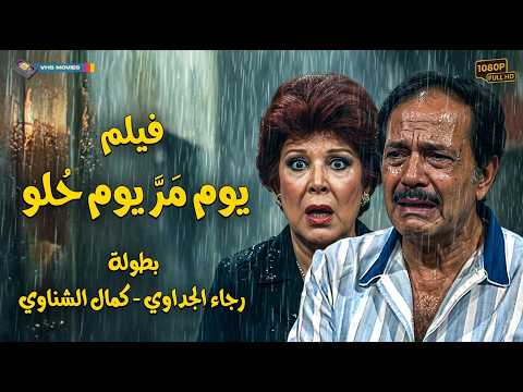 فيلم الدراما المنتظر يوم مر و يوم حلو بطولة رجاء الجداوي و كمال الشناوي