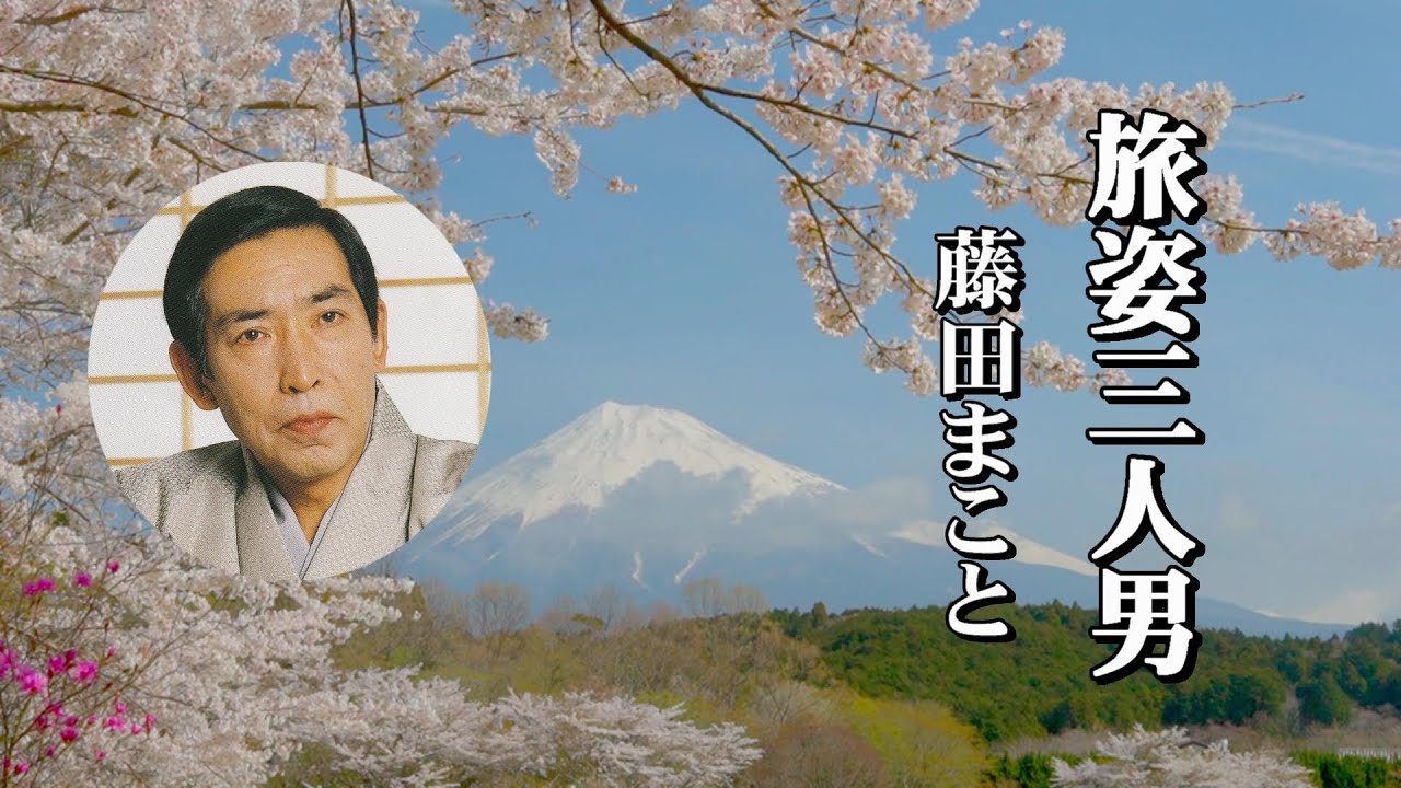 旅姿三人男#藤田まこと