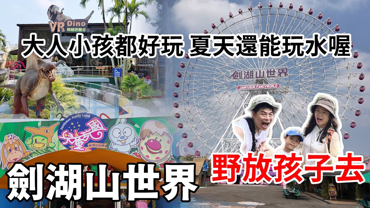 野放孩子去-劍湖山世界  雲林親子遊勝地，一張票可以水陸一起玩透透的主題樂園 