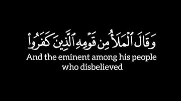 ﴿ وقال الملأ من قومه الذين كفروا ﴾ - الآية ٣٣ إلى ٤٠ - سورة المؤمنون - ياسر الدوسري - شاشة سوداء
