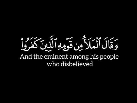 وقال الملأ من قومه الذين كفروا الآية ٣٣ إلى ٤٠ سورة المؤمنون ياسر الدوسري شاشة سوداء