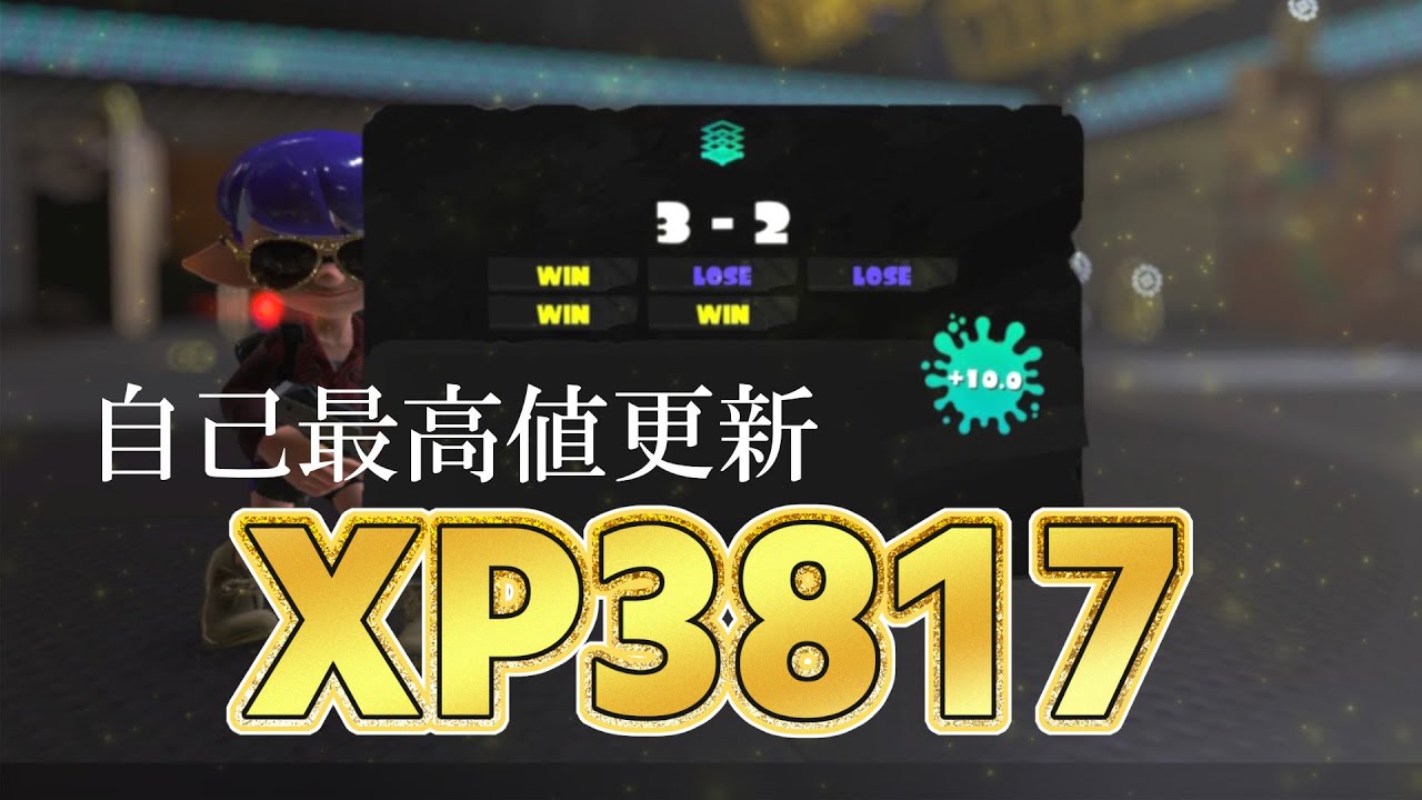 黒ザップで自己最高XPを更新した男、その名はれいまる。【 スプラ