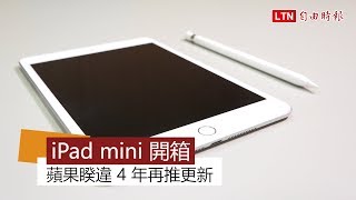 iPad mini 開箱蘋果睽違4年再推更新
