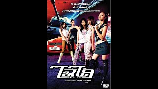 Opening to Dangerous Flowers (Thai Film) 2006 VCD (Rental Version)