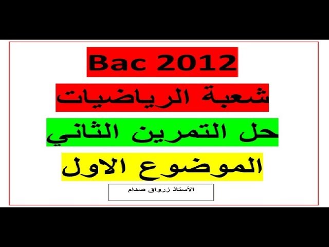 حل التمرين الثاني للموضوع الاول باكالوريا 2012 مادة الرياضيات شعبة الرياضيات