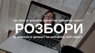 РОЗБОРИ. ЯК ВИРОСТИ В ГРОШАХ? ПОБОРОТИ СТРАХ? ПІТИ В РЕАЛІЗАЦІЮ МРІЇ?