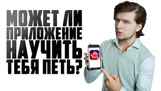 Самый ПРОСТОЙ способ НАУЧИТЬСЯ ПЕТЬ? | Учимся петь в ПРИЛОЖЕНИИ на Телефон screenshot 3