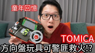 【阿金生活】TOMICA 童年回憶 方向盤玩具可以警匪也可以救火!?