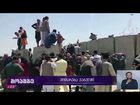 ვითარება ავღანეთში