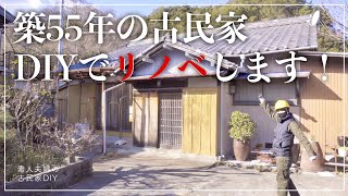 #1【ルームツアー】100坪の古民家を素人夫婦がセルフリノベーションしていきます【古民家DIY】