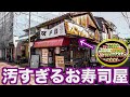 店が汚すぎる寿司屋に行ったら激安のウマい寿司が出てきた！