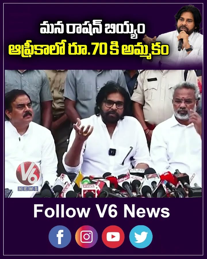 మన రాషన్ బియ్యం ఆఫ్రీకాలో రూ 70 కి అమ్మకం | Pawan Kalyan | Deputy CM | V6News