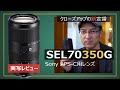 Sony E70-350mmF4.5-6.3G OSSレンズの作例と使用感レビュー【SEL70350G】