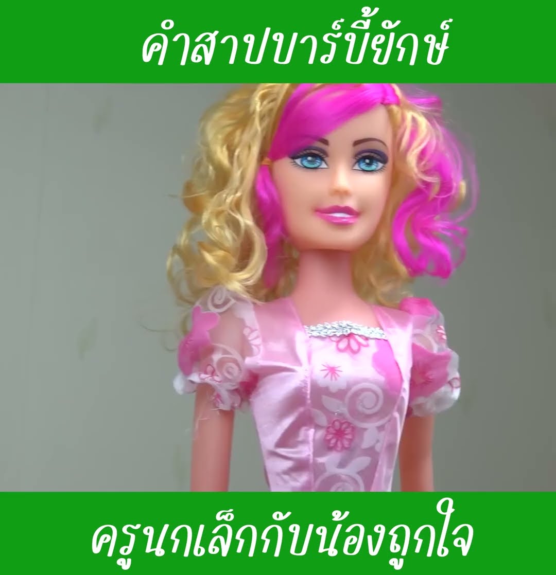คำสาปบาร์บี้ยักษ์ EP3 | น้องถูกใจ