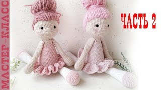 Игрушка амигуруми Кукла балерина крючком Часть 2 Мастер класс Игрушка амигуруми Кукла балерина крючком Часть 2 Мастер класс