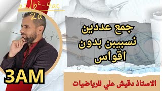 جمع عددين نسبيين مكتوبين بدون اقواس (3م)
