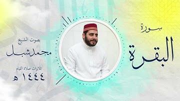 سورة البقرة من تراويح 1444