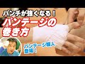 【キックボクシング　初心者】パンチが強くなる！バンテージの巻き方！