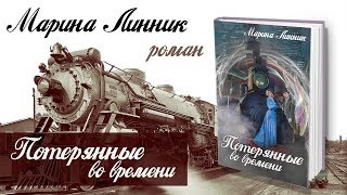 Марина Линник. Потерянные во времени.