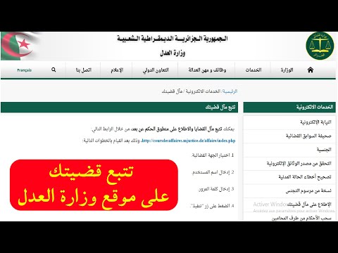 تتبع قضيتك على الانترنت عبر موقع وزارة العدل بالجزائر
