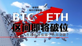 区间即将破位！#bitcoin #eth #sec #etf #etc