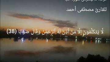 قراءة ماتيسرمن سورة النبأ بصوت القارئ مصطفى أحمد
