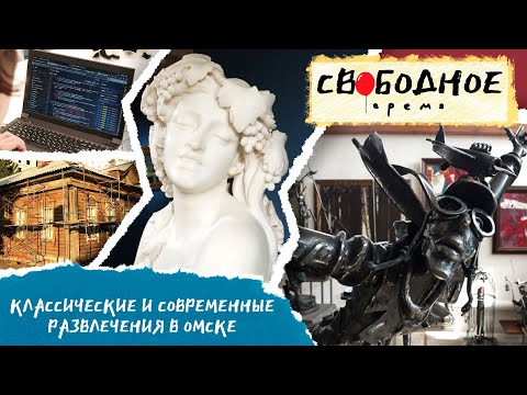 Классические и современные развлечения в Омске | Свободное время 221 (2023)